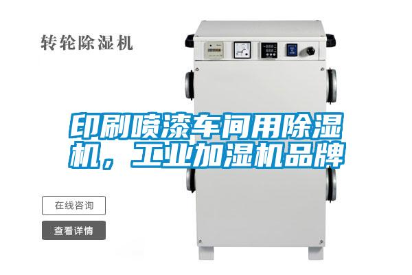 印刷喷漆车间用好色先生污污版，工业加湿机品牌