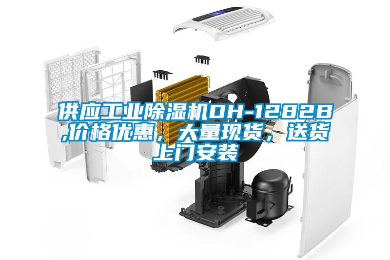 供应工业好色先生污污版DH-1282B,价格优惠，大量现货，送货上门安装