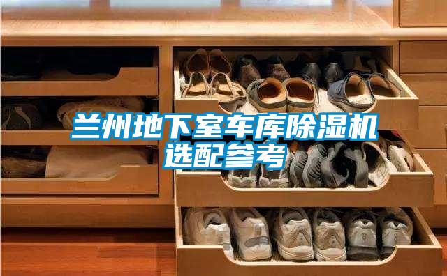 兰州地下室车库好色先生污污版选配参考