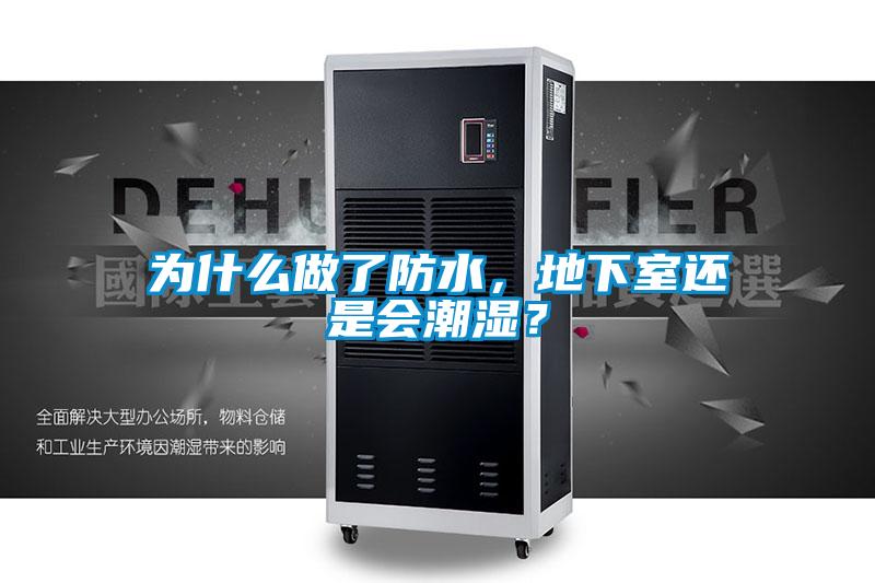 为什么做了防水，地下室还是会潮湿？