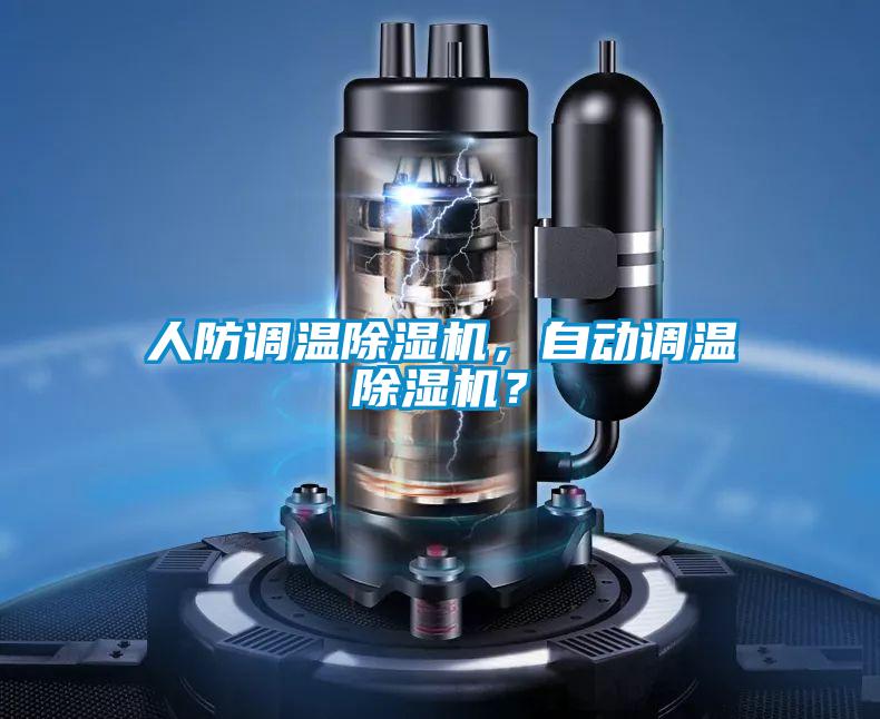 人防调温好色先生污污版，自动调温好色先生污污版？