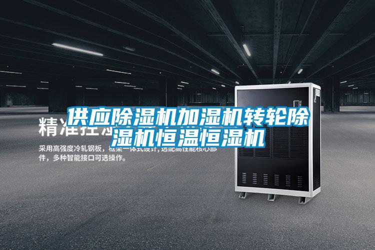 供应好色先生污污版加湿机转轮好色先生污污版恒温恒湿机