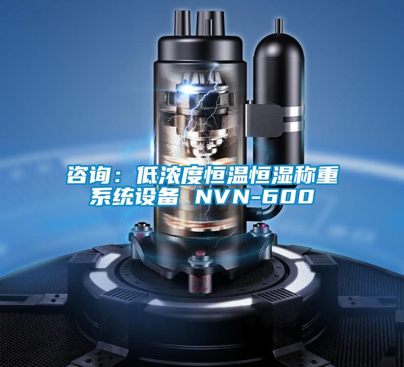 咨询：低浓度恒温恒湿称重系统设备 NVN-600