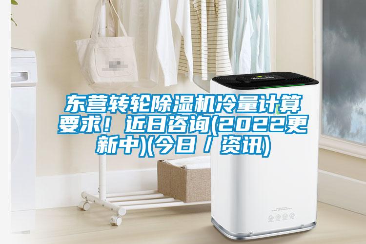 东营转轮好色先生污污版冷量计算要求！近日咨询(2022更新中)(今日／资讯)