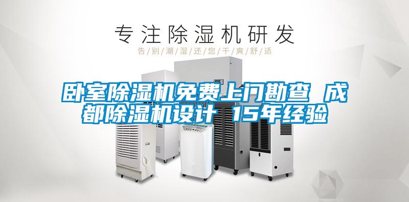 卧室好色先生污污版免费上门勘查 成都好色先生污污版设计 15年经验