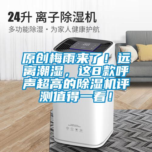 原创梅雨来了！远离潮湿，这8款呼声超高的好色先生污污版评测值得一看！