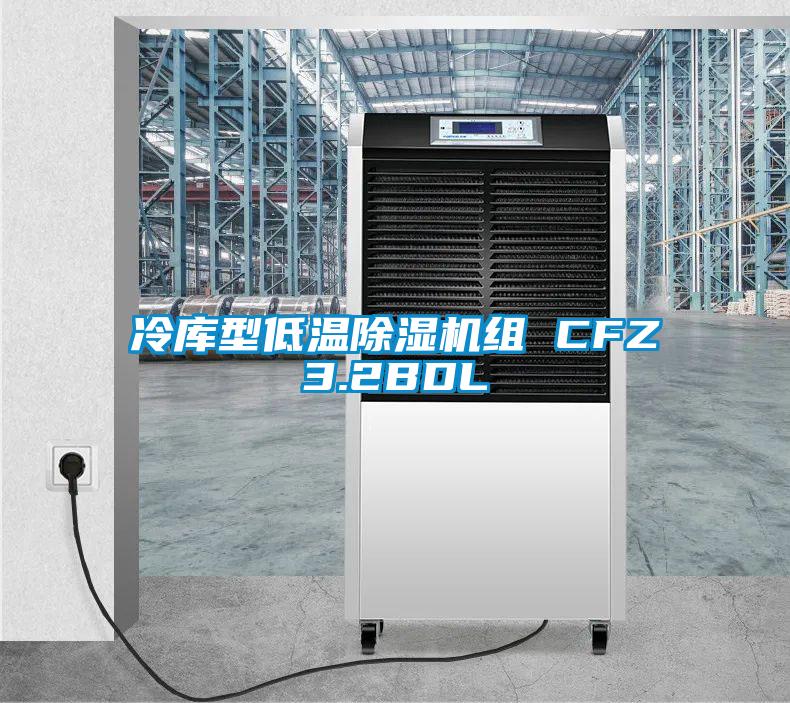 冷库型低温好色先生污污版组 CFZ3.2BDL