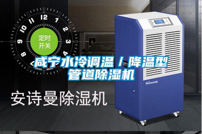 咸宁水冷调温／降温型管道好色先生污污版