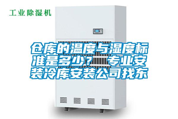 仓库的温度与湿度标准是多少？ 专业安装冷库安装公司找东