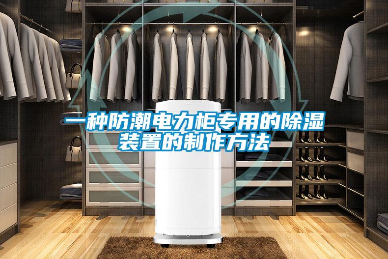 一种防潮电力柜专用的除湿装置的制作方法