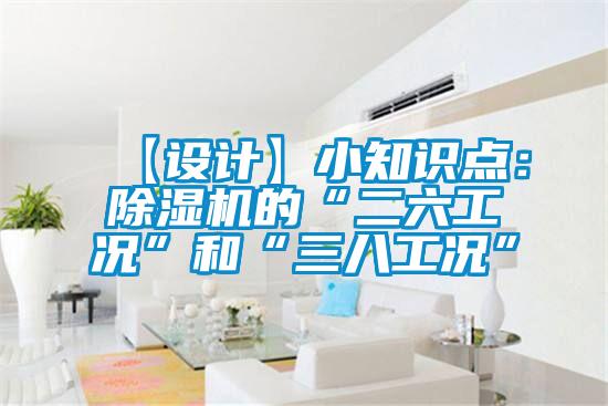 【设计】小知识点：好色先生污污版的“二六工况”和“三八工况”