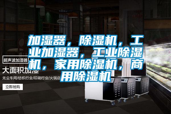 加湿器，好色先生污污版，工业加湿器，工业好色先生污污版，家用好色先生污污版，商用好色先生污污版