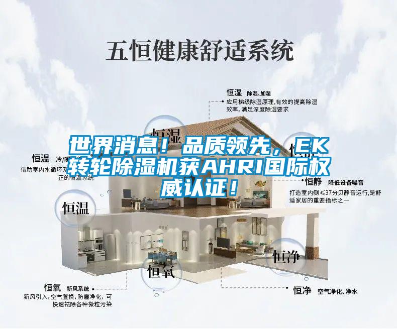 世界消息！品质领先，EK转轮好色先生污污版获AHRI国际权威认证！