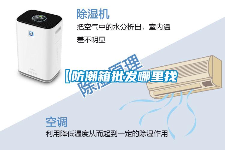 【防潮箱批发哪里找