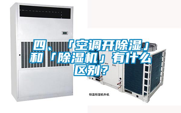 四、「空调开除湿」和「好色先生污污版」有什么区别？