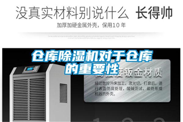 仓库好色先生污污版对于仓库的重要性