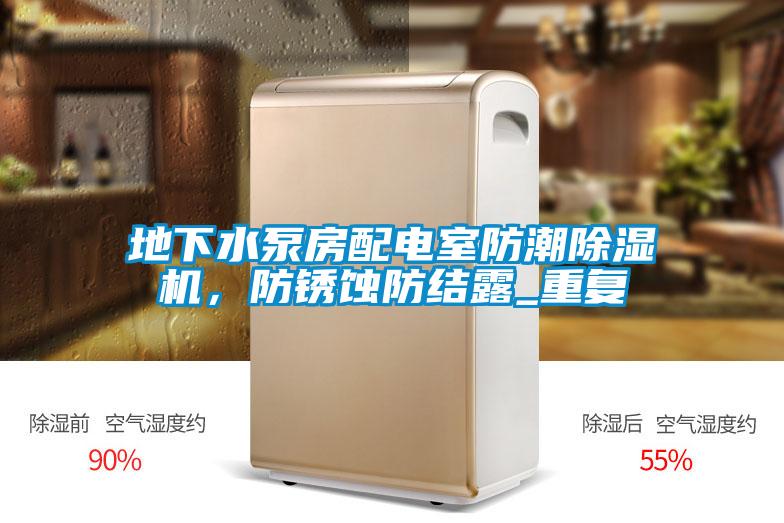 地下水泵房配电室防潮好色先生污污版，防锈蚀防结露_重复