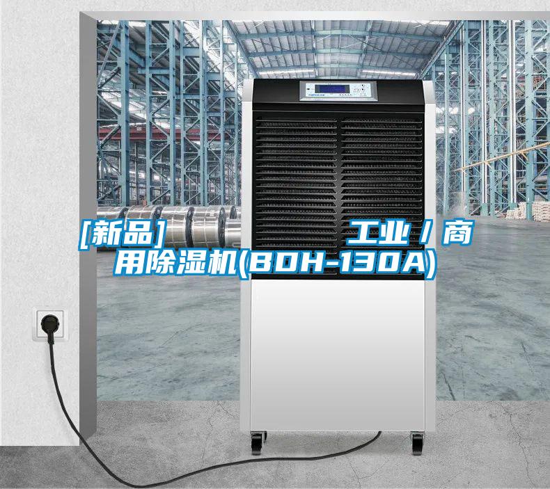 [新品]         工业／商用好色先生污污版(BDH-130A)