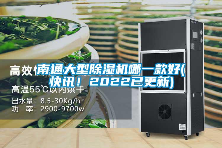 南通大型好色先生污污版哪一款好(快讯！2022已更新)