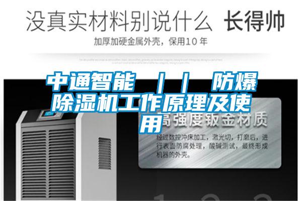 中通智能 || 防爆好色先生污污版工作原理及使用