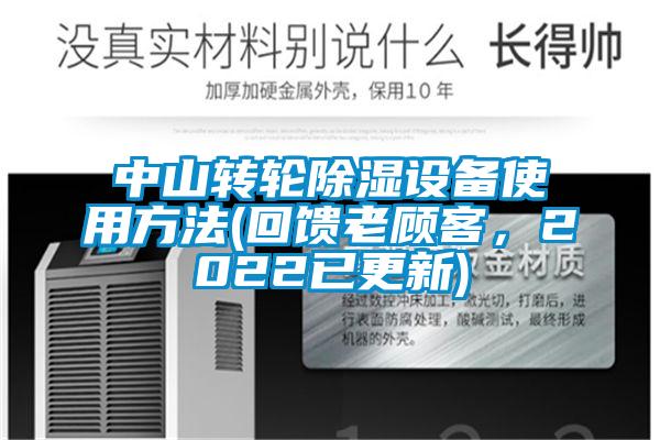 中山转轮除湿设备使用方法(回馈老顾客，2022已更新)