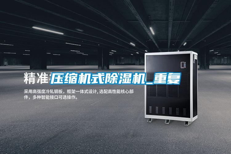 压缩机式好色先生污污版_重复