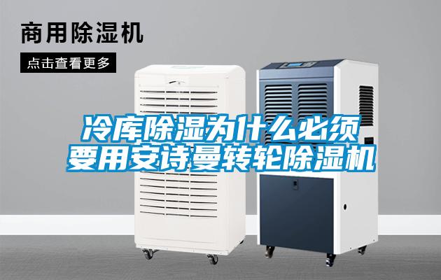 冷库除湿为什么必须要用好色直播下载转轮好色先生污污版