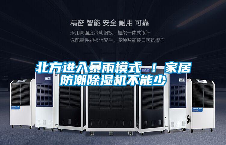 北方进入暴雨模式 ！家居防潮好色先生污污版不能少