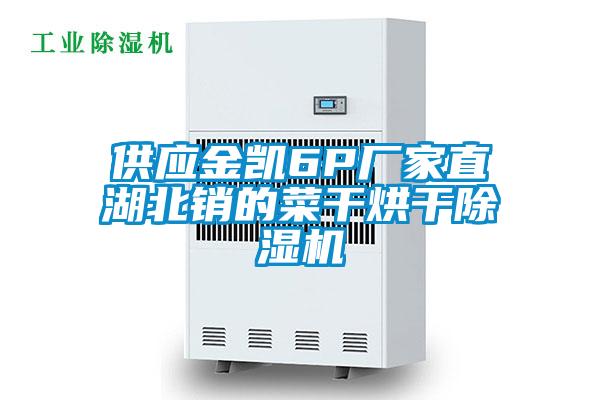 供应金凯6P厂家直湖北销的菜干烘干好色先生污污版