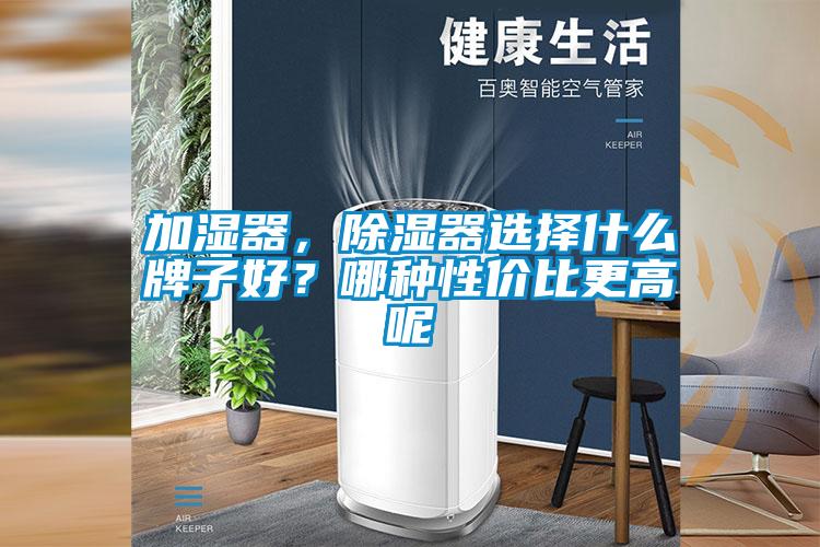 加湿器，除湿器选择什么牌子好？哪种性价比更高呢