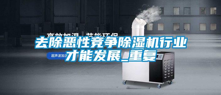 去除恶性竞争好色先生污污版行业才能发展_重复