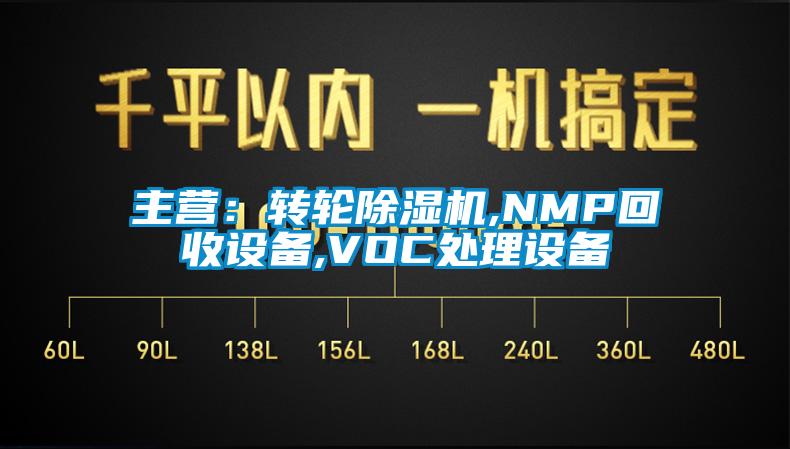 主营：转轮好色先生污污版,NMP回收设备,VOC处理设备