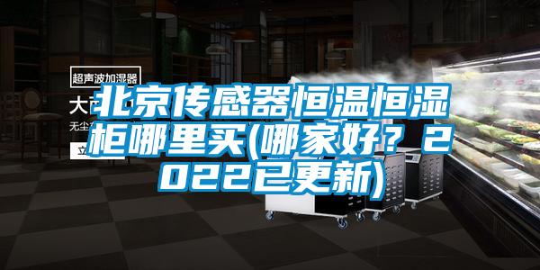 北京传感器恒温恒湿柜哪里买(哪家好？2022已更新)