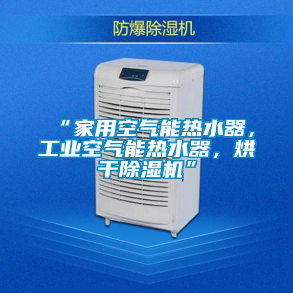 “家用空气能热水器，工业空气能热水器，烘干好色先生污污版”