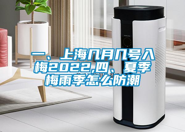 一、上海几月几号入梅2022,四、夏季梅雨季怎么防潮