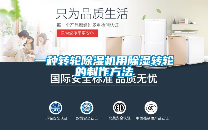 一种转轮好色先生污污版用除湿转轮的制作方法