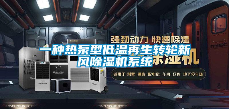 一种热泵型低温再生转轮新风好色先生污污版系统