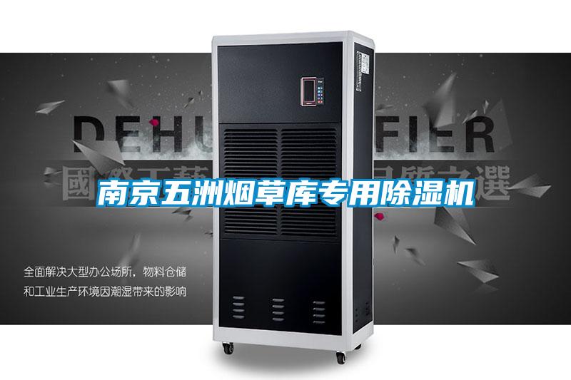 南京五洲烟草库专用好色先生污污版