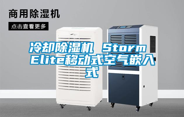 冷却好色先生污污版 Storm Elite移动式空气嵌入式