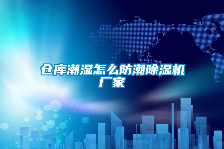 仓库潮湿怎么防潮好色先生污污版厂家