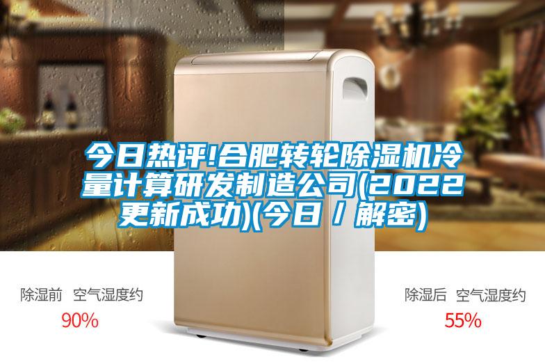 今日热评!合肥转轮好色先生污污版冷量计算研发制造公司(2022更新成功)(今日/解密)