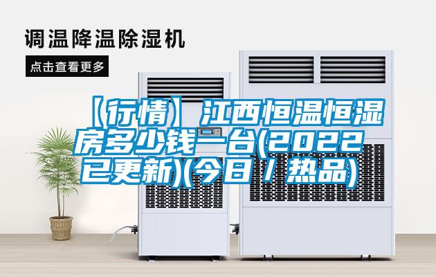 【行情】江西恒温恒湿房多少钱一台(2022已更新)(今日/热品)