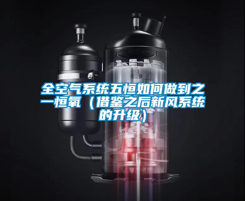 全空气系统五恒如何做到之一恒氧(借鉴之后新风系统的升级)