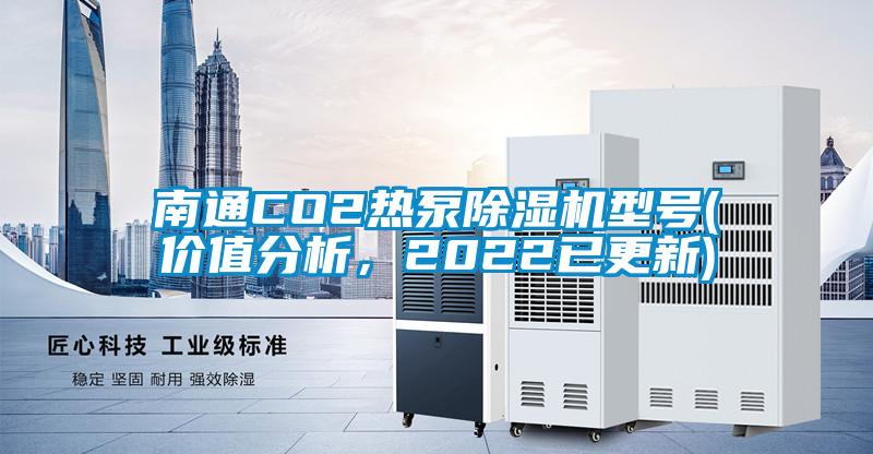 南通CO2热泵好色先生污污版型号(价值分析，2022已更新)