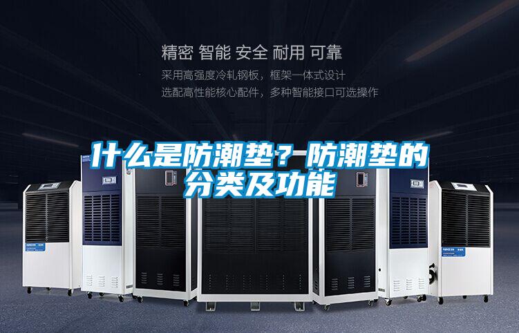 什么是防潮垫？防潮垫的分类及功能