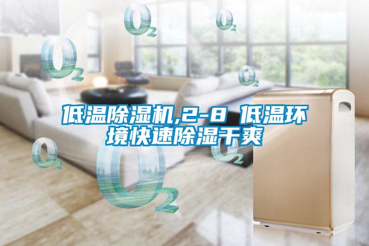 低温好色先生污污版,2-8℃低温环境快速除湿干爽