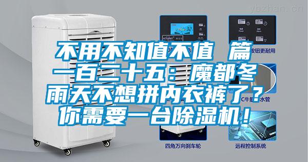 不用不知值不值 篇一百二十五：魔都冬雨天不想拼内衣裤了？你需要一台好色先生污污版！