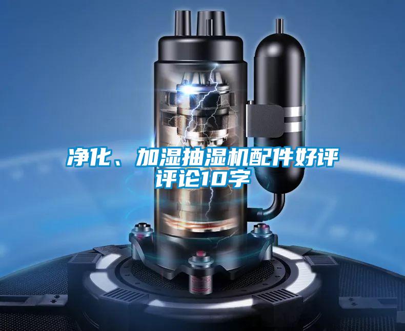 净化、加湿抽湿机配件好评评论10字