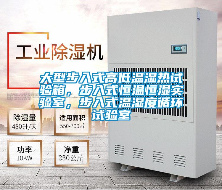 大型步入式高低温湿热试验箱，步入式恒温恒湿实验室，步入式温湿度循环试验室