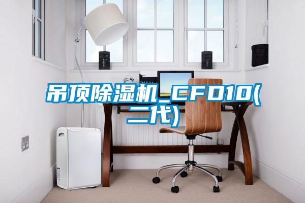 吊顶好色先生污污版_CFD10(二代)